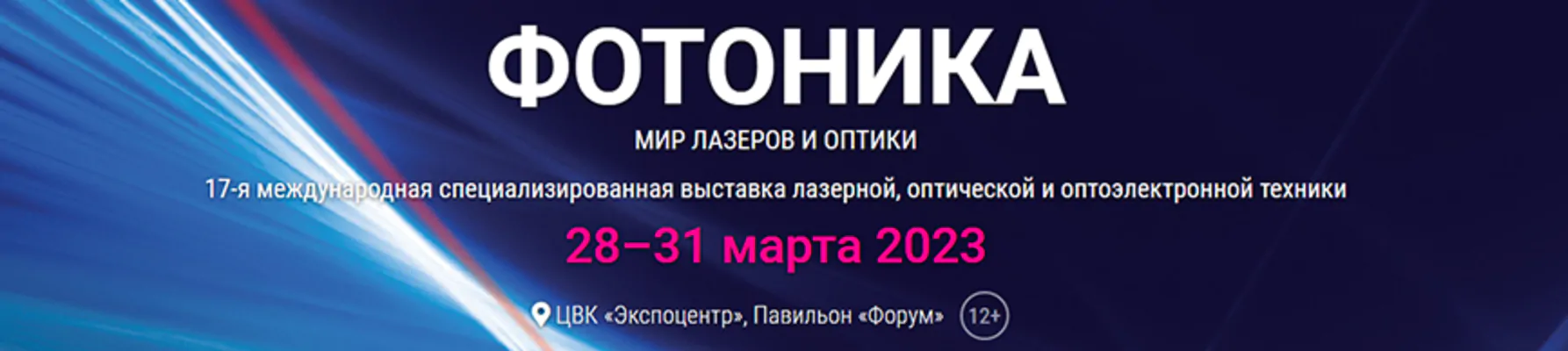 Выставка Фотоника 2023: мир лазеров и оптики